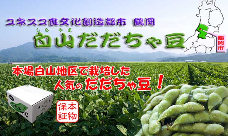 白山だだちゃ豆