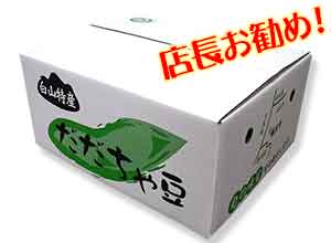 店長お勧め！木村さんの白山だだちゃ豆