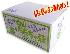 店長お勧め！冨樫さんの白山だだちゃ豆