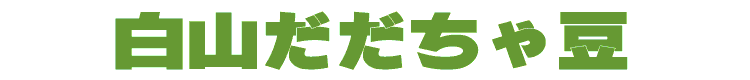 だだちゃ豆