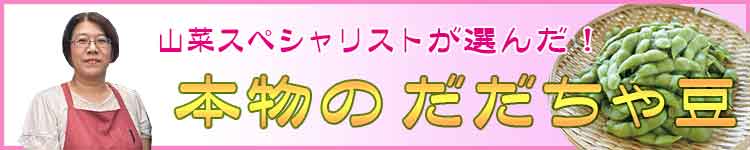 山菜スペシャリストが選んだ本物のだだちゃ豆