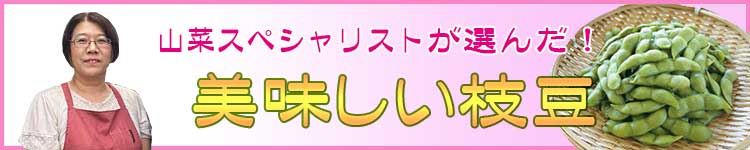山菜スペシャリストが選んだ美味しい枝豆