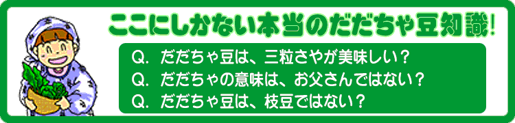 ここにしかない本当のだだちゃ豆知識｜山菜屋.com