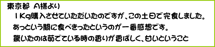 茹でている時の香りが香ばしく甘い