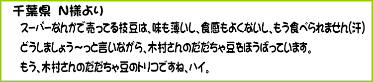 だだちゃ豆のトリコですね