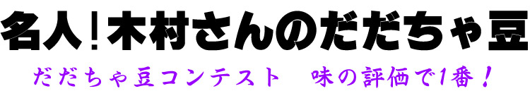 名人!木村さんの白山だだちゃ豆