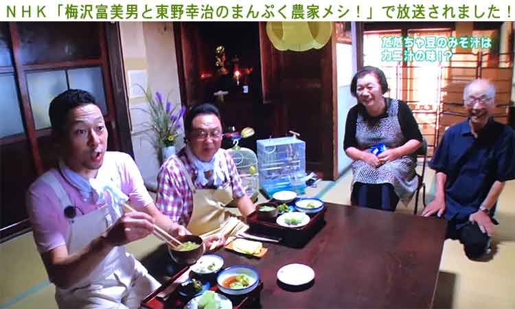 NHK「梅沢富美男と東野幸治のまんぷく農家メシ」