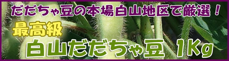 本場白山産 白山だだちゃ豆