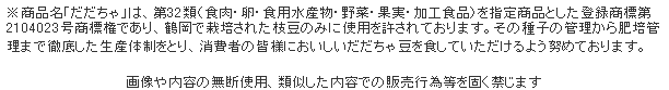 鶴岡で栽培された枝豆のみ使用を許されております