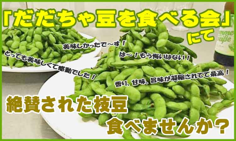 だだちゃ豆を食べる会にて絶賛された枝豆を食べませんか?