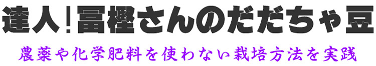 達人!冨樫さんの白山だだちゃ豆