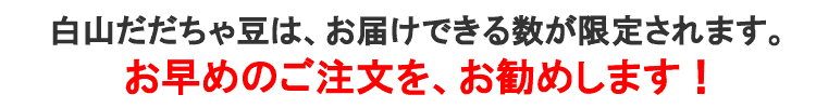 白山だだちゃ豆はお届けできる数が限定されます