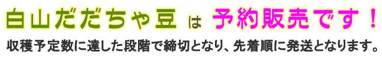 白山だだちゃ豆は予約販売です