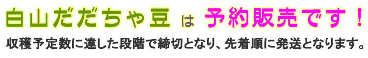 白山だだちゃ豆は予約販売です