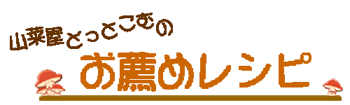 天然なめこ お薦めレシピ