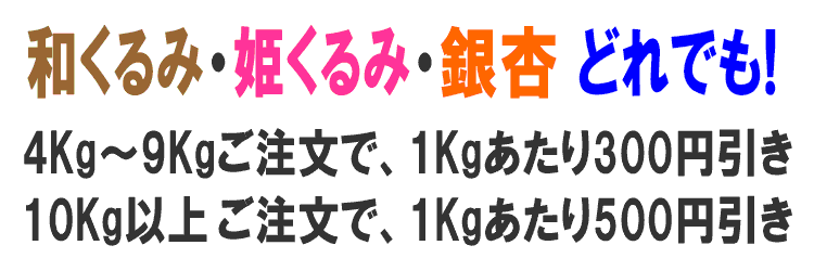 和くるみ・姫くるみ・銀杏 同梱OK
