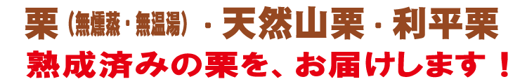 栗 通販 低温熟成で最高糖度30度の熟成栗を販売 山菜屋 Com