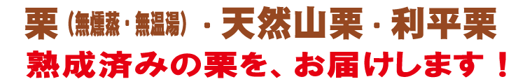 栗 通販 低温熟成で最高糖度30度の熟成栗を販売 山菜屋 Com 栗 通販 低温熟成で最高糖度30度の熟成栗を販売 山菜屋 Com
