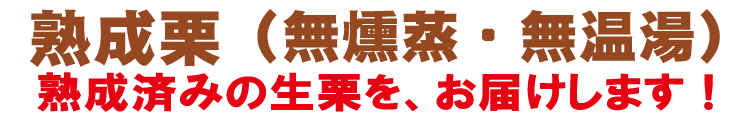 熟成済みの生栗をお届けします