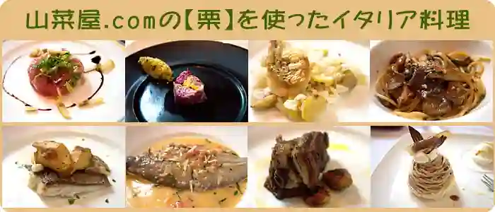 山菜屋.comの栗を使ったイタリア料理