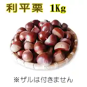 【利平栗】 1Kg