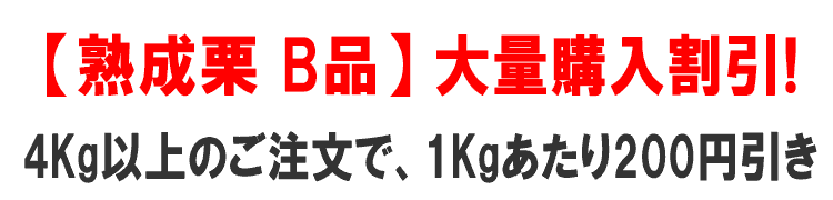 熟成栗 B品 大量購入割引