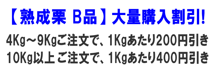 熟成栗 B品 大量購入割引