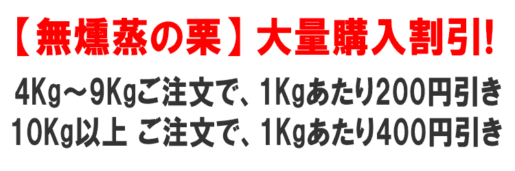 【栗】(無燻蒸・無温湯)大量購入割引