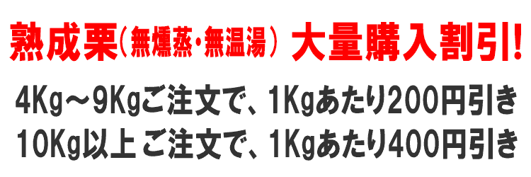 【栗】(無燻蒸・無温湯)大量購入割引