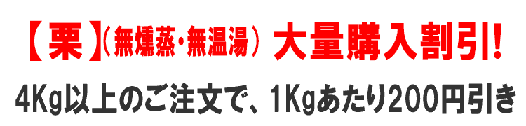 【栗】(無燻蒸・無温湯)大量購入割引