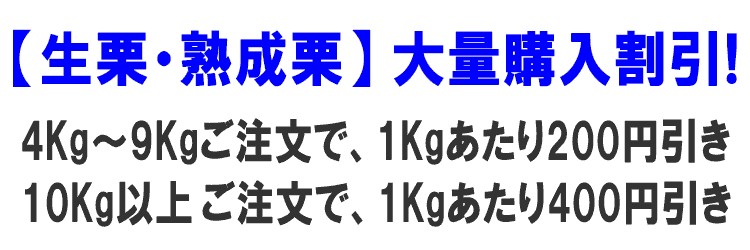 【熟成栗・生栗】大量購入割引