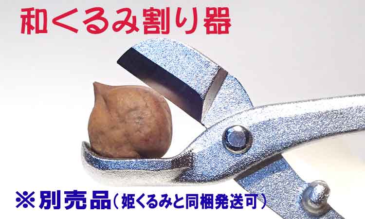 和くるみ割り器で割ることができます