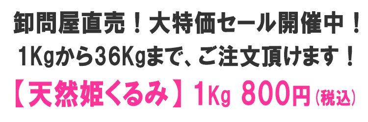 天然姫くるみ 大特価セール開催中!