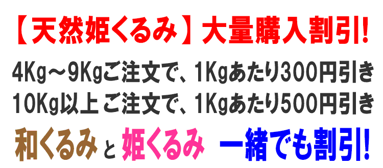 和くるみと姫くるみ一緒でも割引