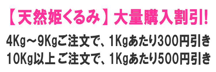 天然姫くるみ 大量購入割引実施中!