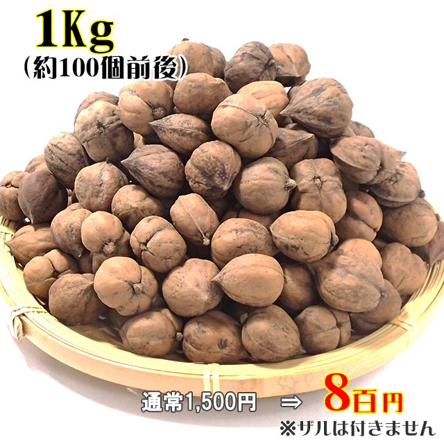天然姫胡桃 1Kg 天然姫胡桃 1Kg