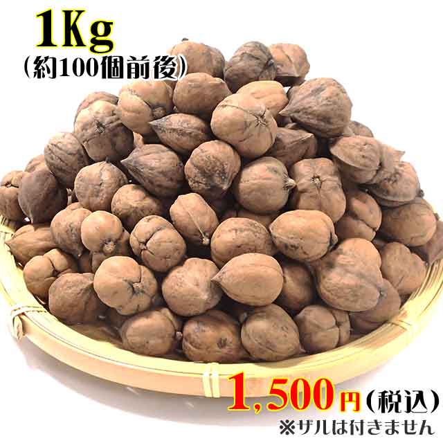 天然姫胡桃 1kg