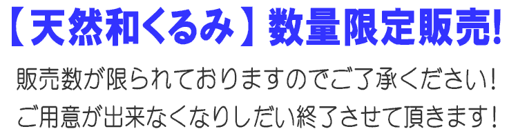 天然和くるみ 数量限定販売