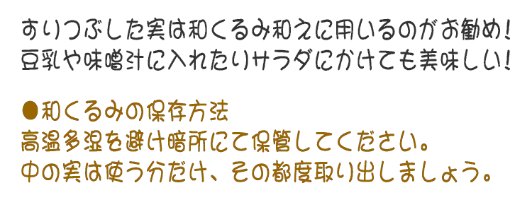 天然和くるみの保管方法