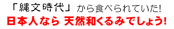 日本人なら和くるみでしょう