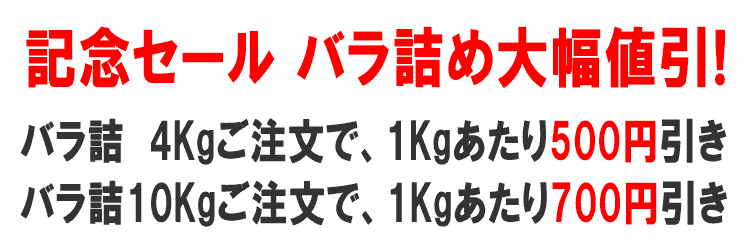 バラ詰め割引実施中