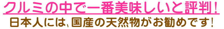 おいしい胡桃