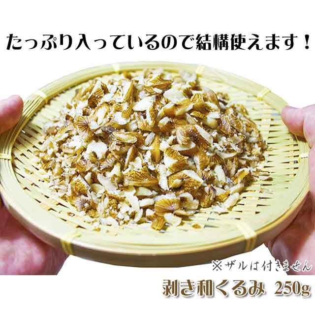 剥き和くるみ 250g 剥き和くるみ 250g
