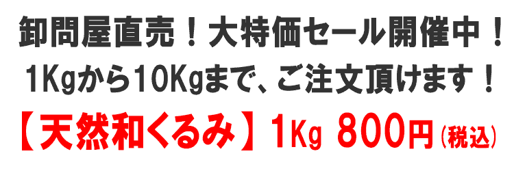 天然和くるみ 大特価セール開催中!