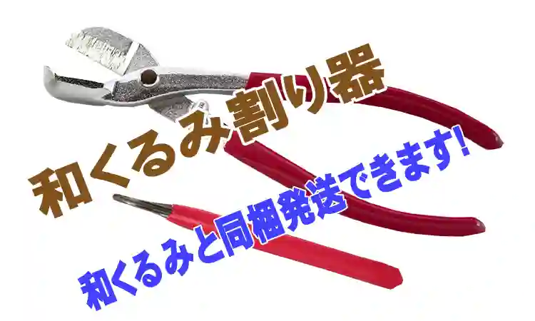 和くるみ割り器　ご注文受付中