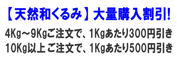 和くるみ大量購入割引