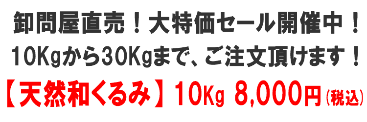 天然和くるみ 大特価セール開催中!