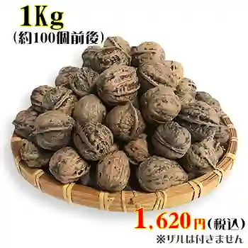 天然和くるみ バラ詰め 1Kg