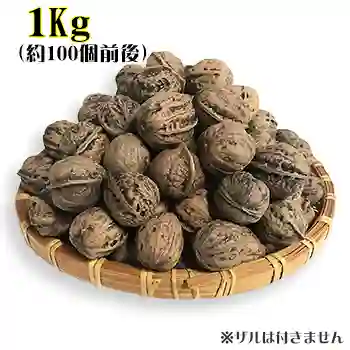 天然和くるみ 1Kg