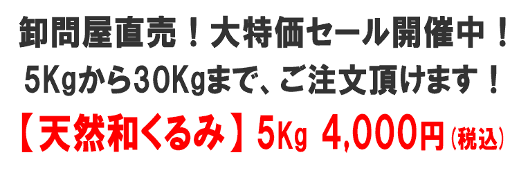 天然和くるみ 大特価セール開催中!
